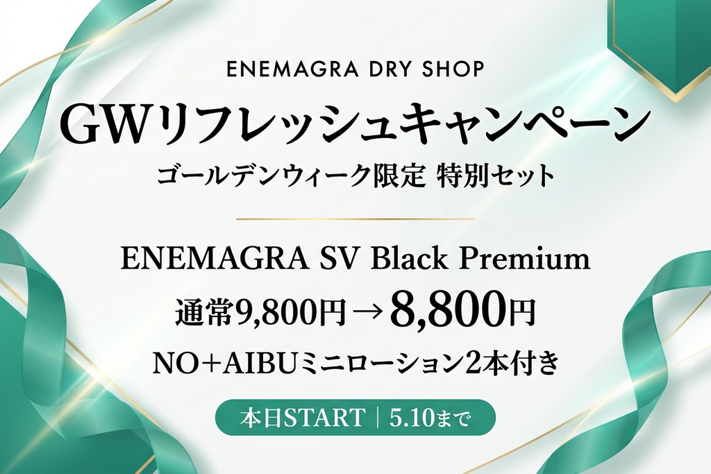 GWリフレッシュキャンペーン ENEMAGRA DRY SHOP 本日 START