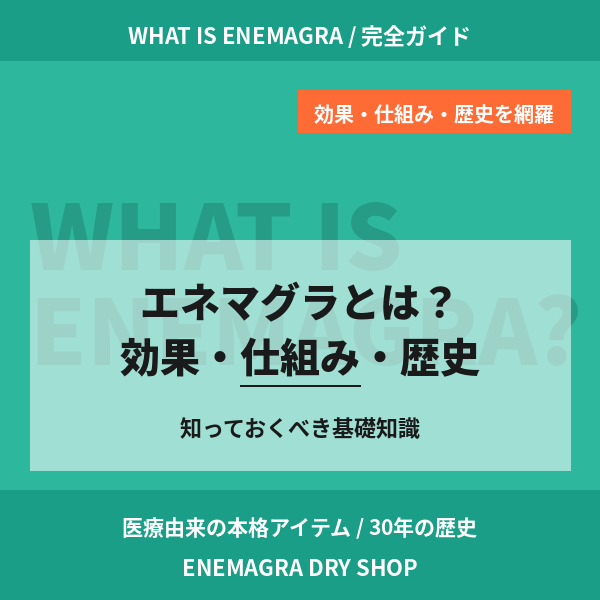 エネマグラとは？効果・仕組み・歴史を徹底解説