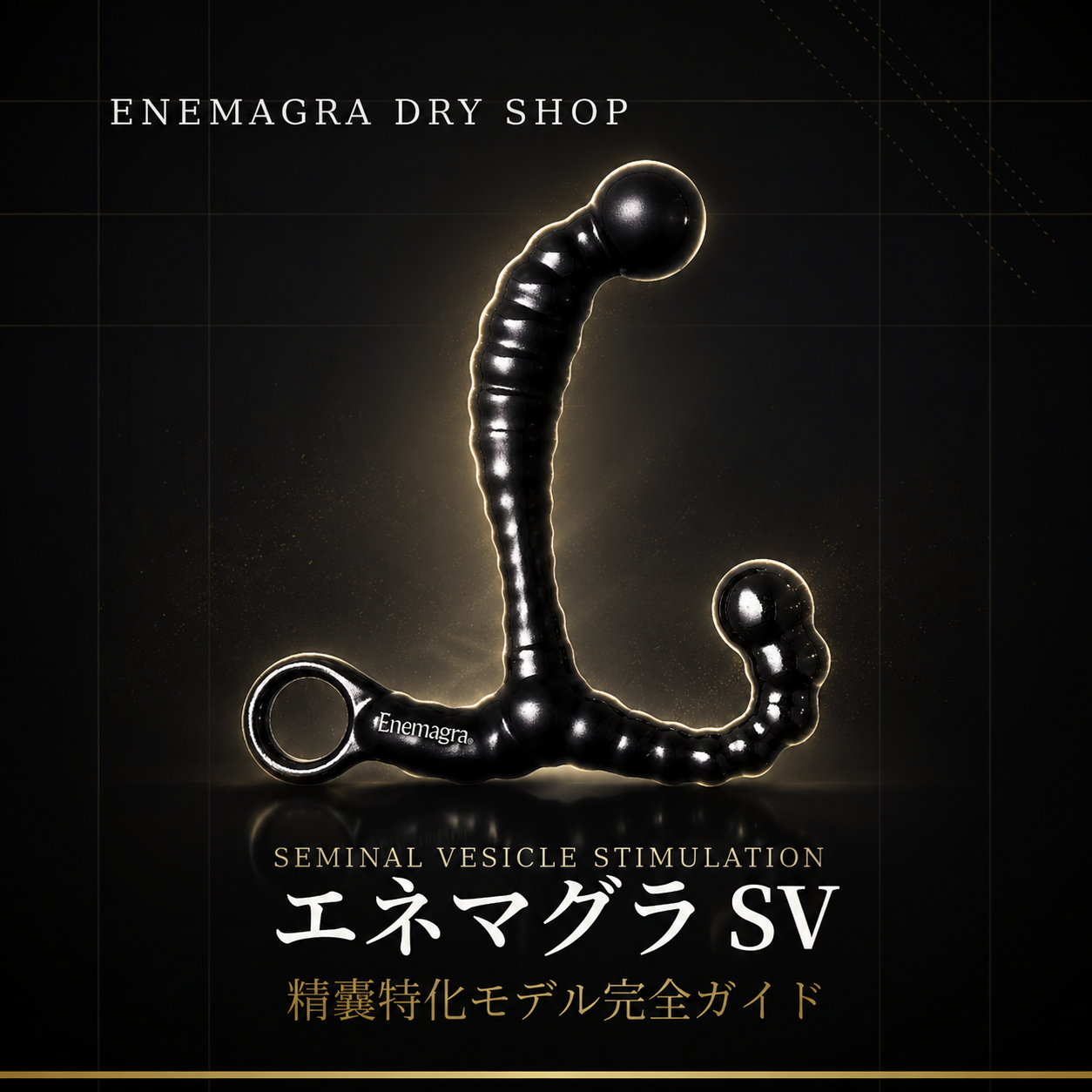 エネマグラ SVの特徴と使い方【精嚢特化モデル完全ガイド】