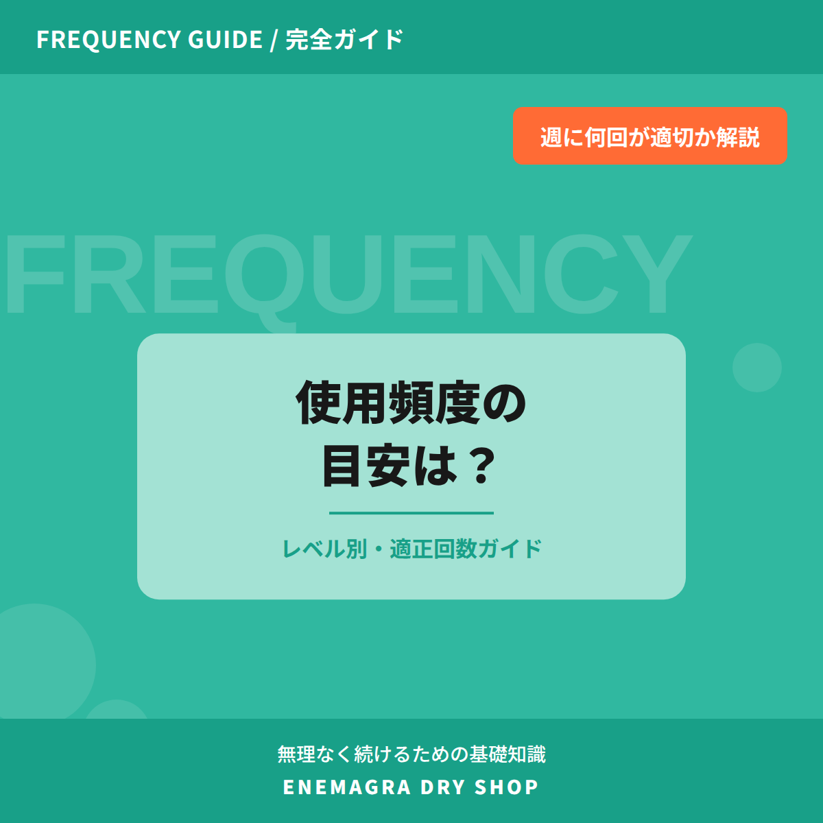 エネマグラの使用頻度の目安（レベル別・週あたりの回数ガイド）