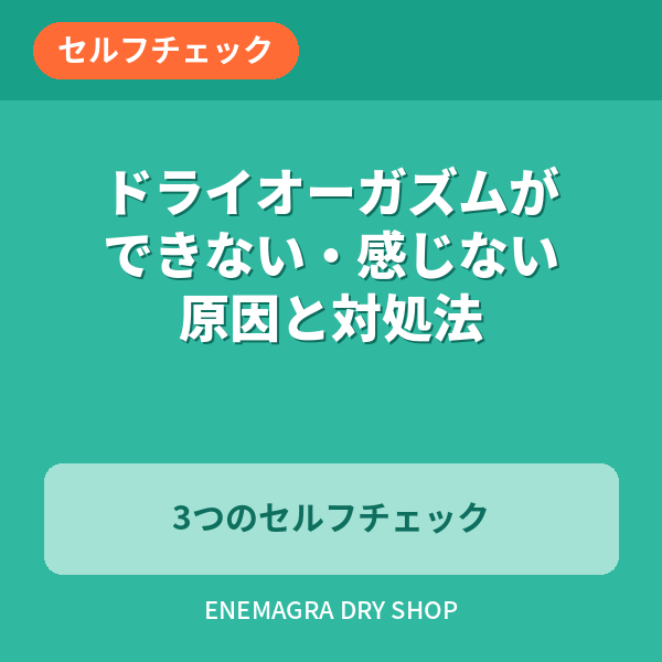 ドライオーガズムができない・感じない時の原因と対処法のセルフチェック