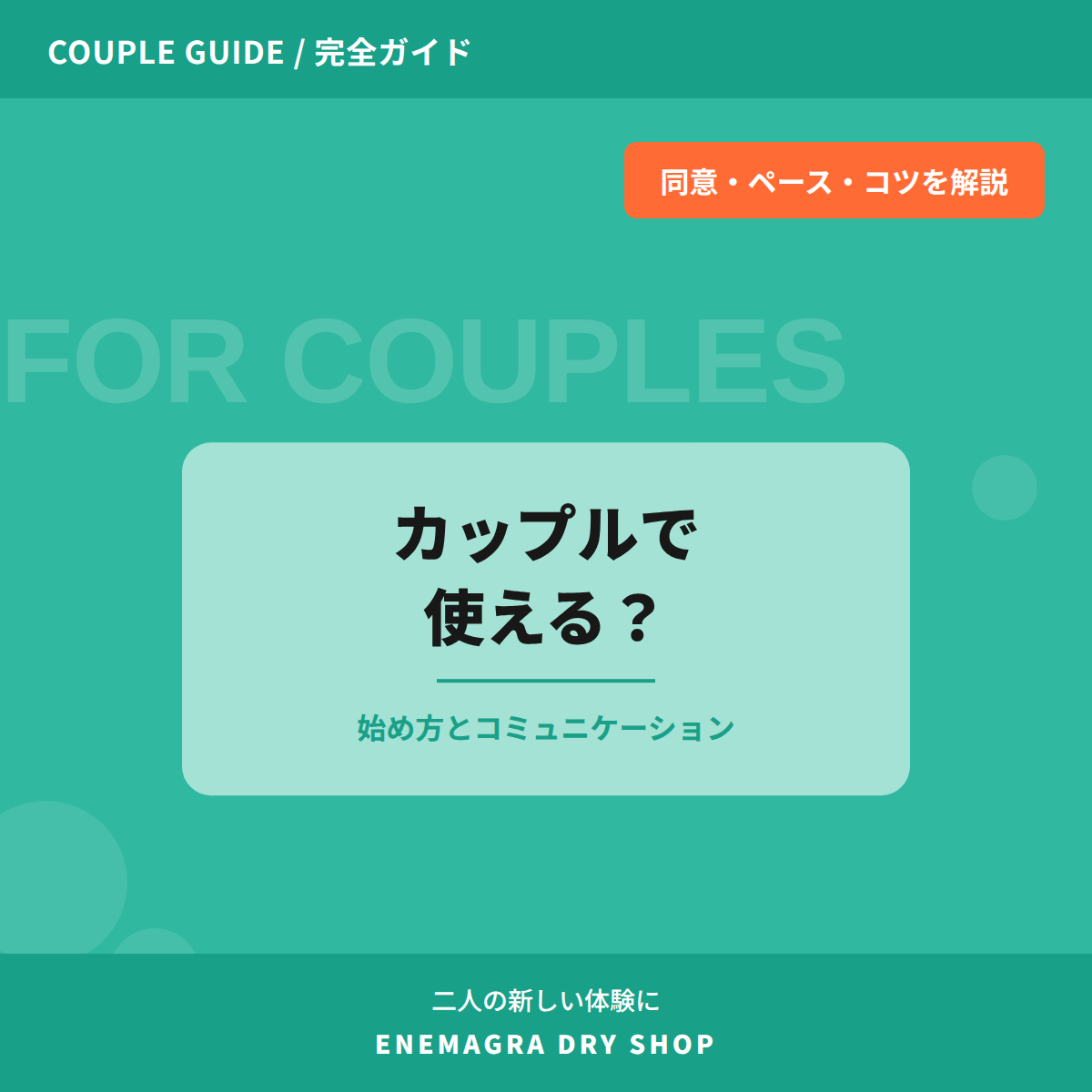 エネマグラはカップルで使える？パートナーと楽しむための始め方ガイド