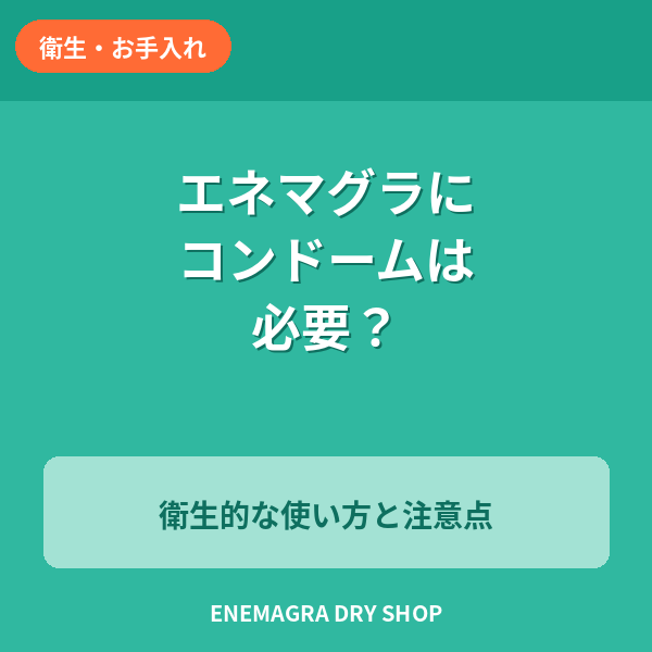 エネマグラにコンドームは必要？衛生的な使い方と注意点